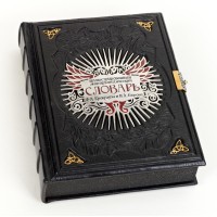 Книга "Энциклопедический словарь"