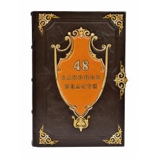 Книга "48 законов власти" 